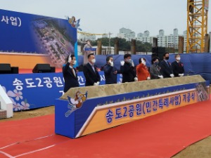 # 송도2공원 (민간특례사업) 기공식